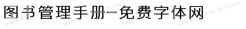 图书管理手册字体转换