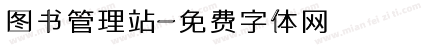 图书管理站字体转换