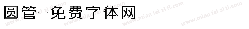圆管字体转换