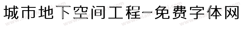 城市地下空间工程字体转换