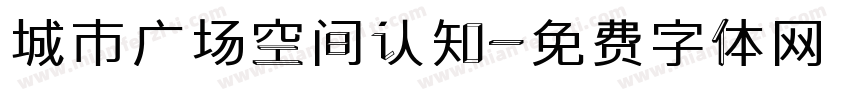 城市广场空间认知字体转换