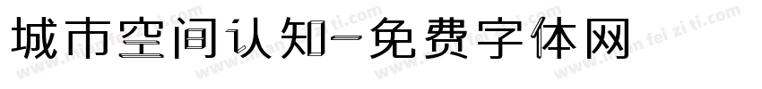 城市空间认知字体转换