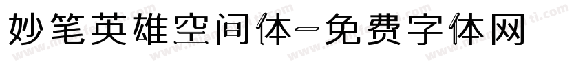 妙笔英雄空间体字体转换
