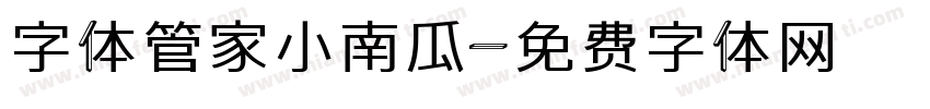 字体管家小南瓜字体转换