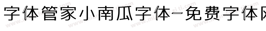字体管家小南瓜字体字体转换
