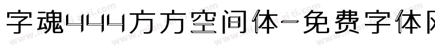 字魂444方方空间体字体转换