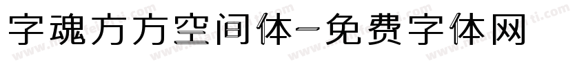 字魂方方空间体字体转换