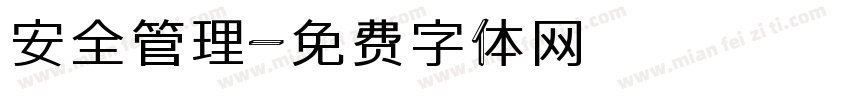 安全管理字体转换
