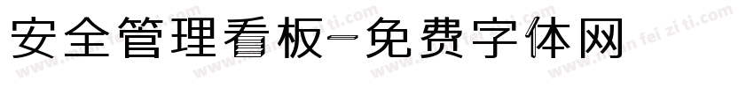 安全管理看板字体转换