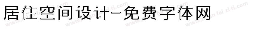 居住空间设计字体转换