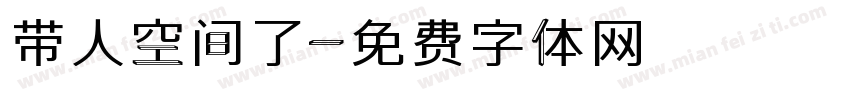 带人空间了字体转换