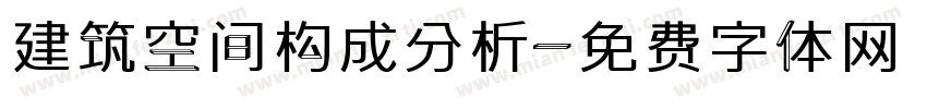 建筑空间构成分析字体转换
