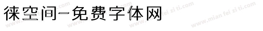 徕空间字体转换