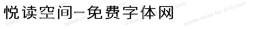 悦读空间字体转换