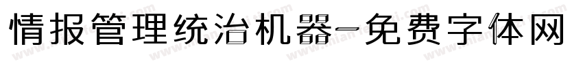 情报管理统治机器字体转换