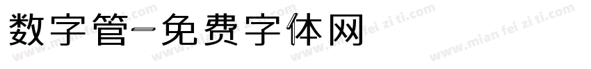 数字管字体转换