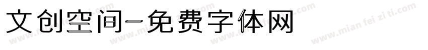 文创空间字体转换