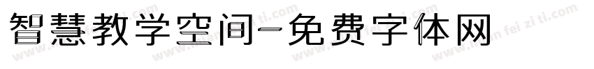 智慧教学空间字体转换