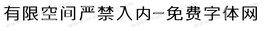 有限空间严禁入内字体转换