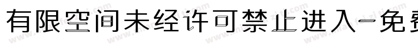 有限空间未经许可禁止进入字体转换