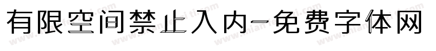 有限空间禁止入内字体转换