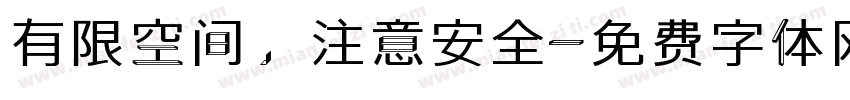 有限空间，注意安全字体转换