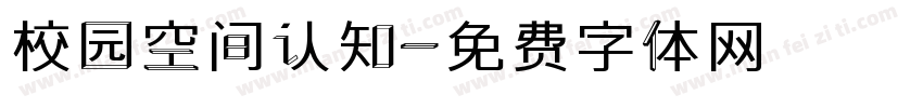 校园空间认知字体转换