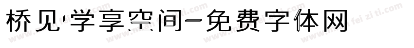桥见·学享空间字体转换