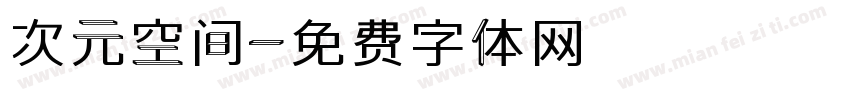 次元空间字体转换