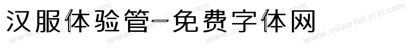 汉服体验管字体转换