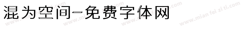 混为空间字体转换