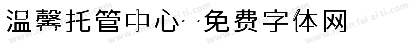温馨托管中心字体转换