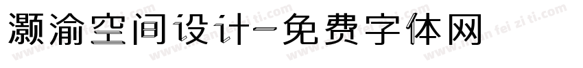 灏渝空间设计字体转换