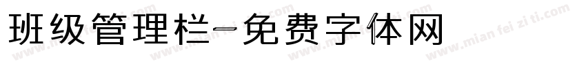 班级管理栏字体转换