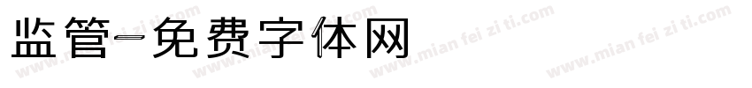 监管字体转换