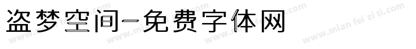 盗梦空间字体转换