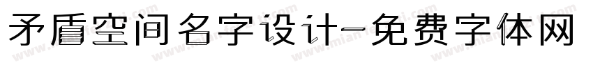 矛盾空间名字设计字体转换