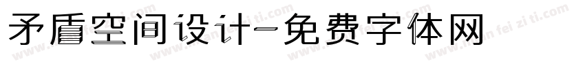 矛盾空间设计字体转换