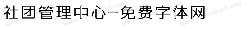 社团管理中心字体转换