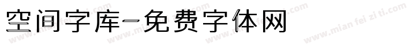 空间字库字体转换