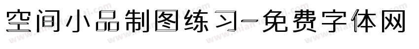 空间小品制图练习字体转换