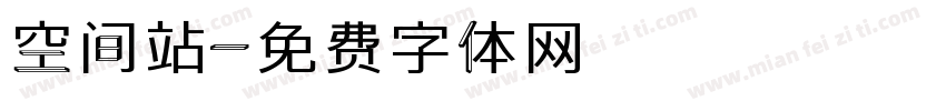 空间站字体转换