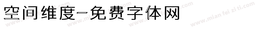 空间维度字体转换