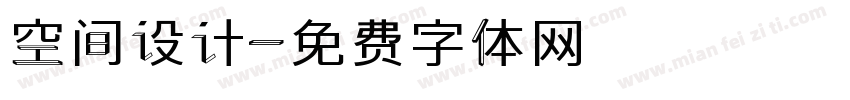 空间设计字体转换