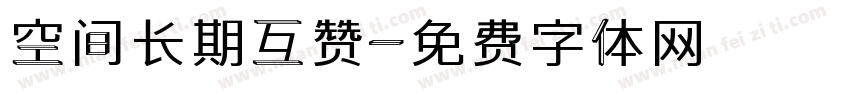 空间长期互赞字体转换