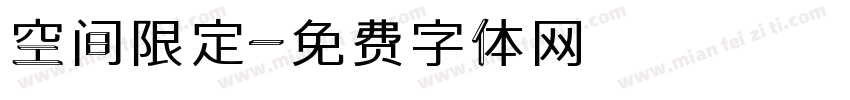 空间限定字体转换