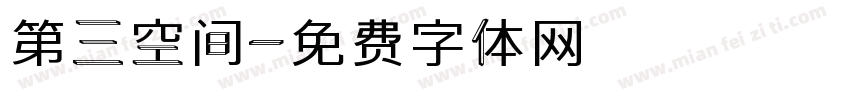 第三空间字体转换