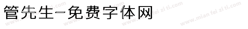 管先生字体转换