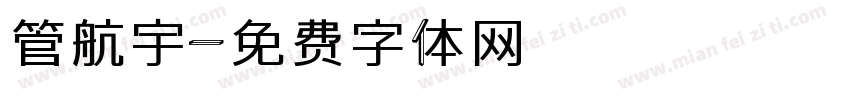 管航宇字体转换