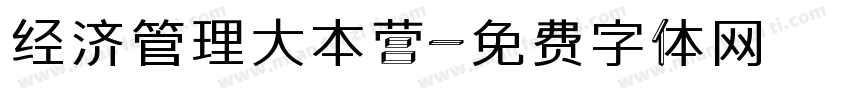 经济管理大本营字体转换